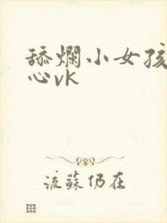 舔烂小女孩的脚心vk