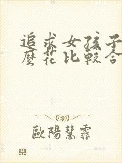 追求女孩子送什么花比较合适