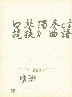 口琴独奏c调《搀扶》曲谱