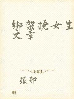 绑架挠女生脚心文章