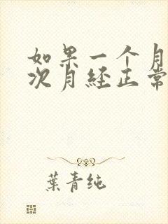 如果一个月来两次月经正常吗小孩