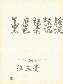 怎么祛除脸上的黑色素沉淀