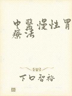 中医慢性胃炎治疗法