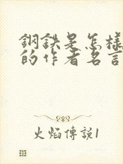 钢铁是怎样炼成的作者名言