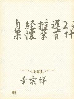 月经推迟2天如果怀孕有什么症状