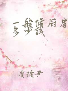 一般修厨房漏水多少钱