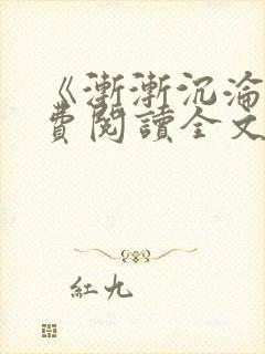 《渐渐沉沦》免费阅读全文