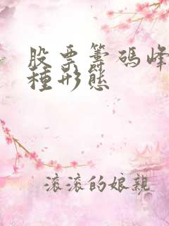 股票筹码峰的几种形态