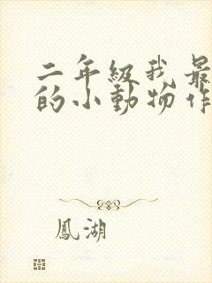 二年级我最喜欢的小动物作文怎么写