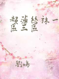 超薄丝袜一区二区三区