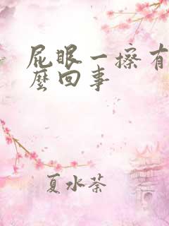 屁眼一擦有血怎么回事