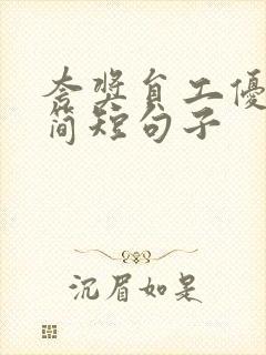 夸奖员工优秀的简短句子