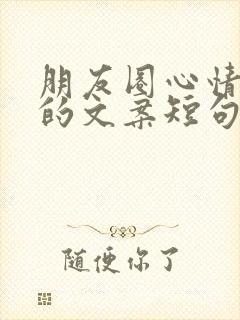 朋友圈心情不好的文案短句