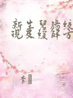 新生儿肠绞痛表现及缓解方法