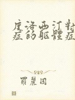 度洛西汀对焦虑症的躯体症状