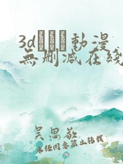 3dとイン动漫无删减在线观看