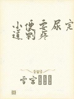 小便要尿完时尿道刺疼