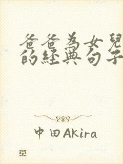 爸爸为女儿播种的经典句子