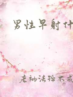 男性早射什么治