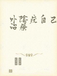 外阴疣自己怎么治疗