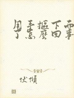 用手抠下面流血了怎么回事