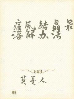 痛风结晶最好的溶解办法