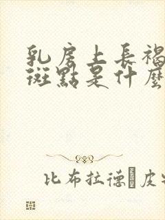 乳房上长褐色的斑点是什么原因