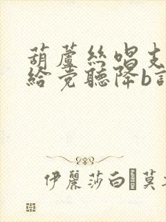 葫芦丝唱支山歌给党听降b调简谱