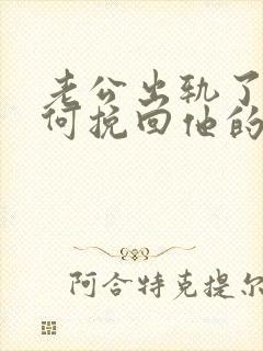 老公出轨了该如何挽回他的心