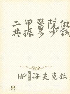 二甲医院做核磁共振多少钱