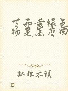 下面黄绿色分泌物是怎么回事