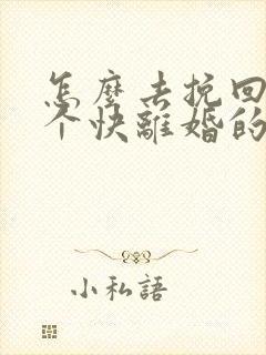 怎么去挽回一一个快离婚的婚姻