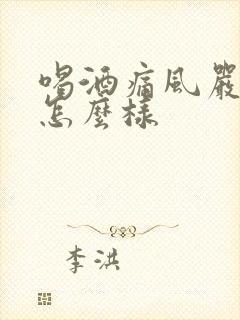 喝酒痛风严重会怎么样