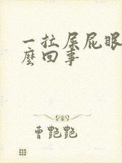 一拉屎屁眼疼怎么回事