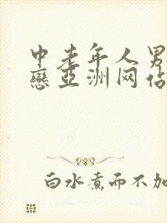 中老年人男同性恋亚洲网站