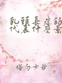 乳头长痣的女人代表什么意思啊