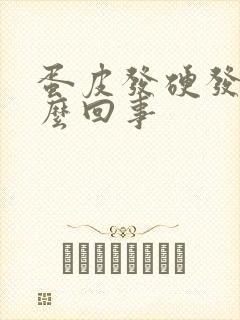 蛋皮发硬发痒怎么回事