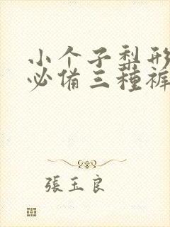 小个子梨形身材必备三种裤子