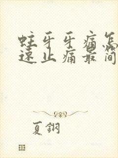 蛀牙牙痛怎么快速止痛最简单的办法