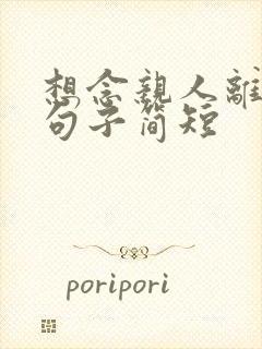 想念亲人离世的句子简短