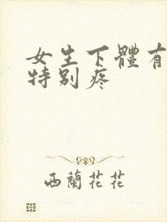 女生下体有疙瘩特别疼