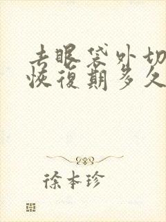 去眼袋外切手术恢复期多久