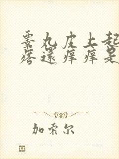 睾丸皮上起小疙瘩还痒痒是怎么回事