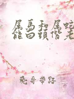 属马和属蛇婚姻能白头偕老吗