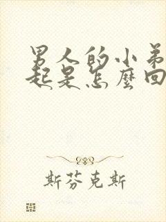 男人的小弟硬不起是怎么回事