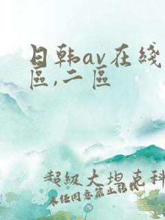 日韩av在线一区,二区