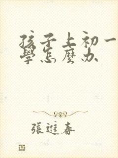 孩子上初一就厌学怎么办