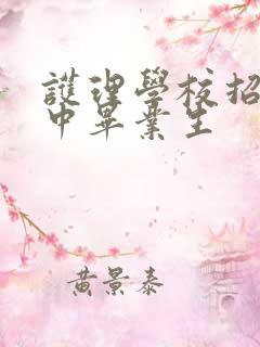 护理学校招生初中毕业生