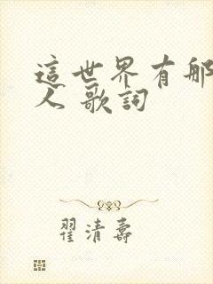 这世界有那么多人 歌词