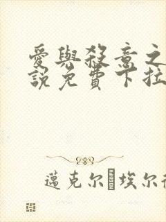 爱与杀意之夜小说免费下拉式